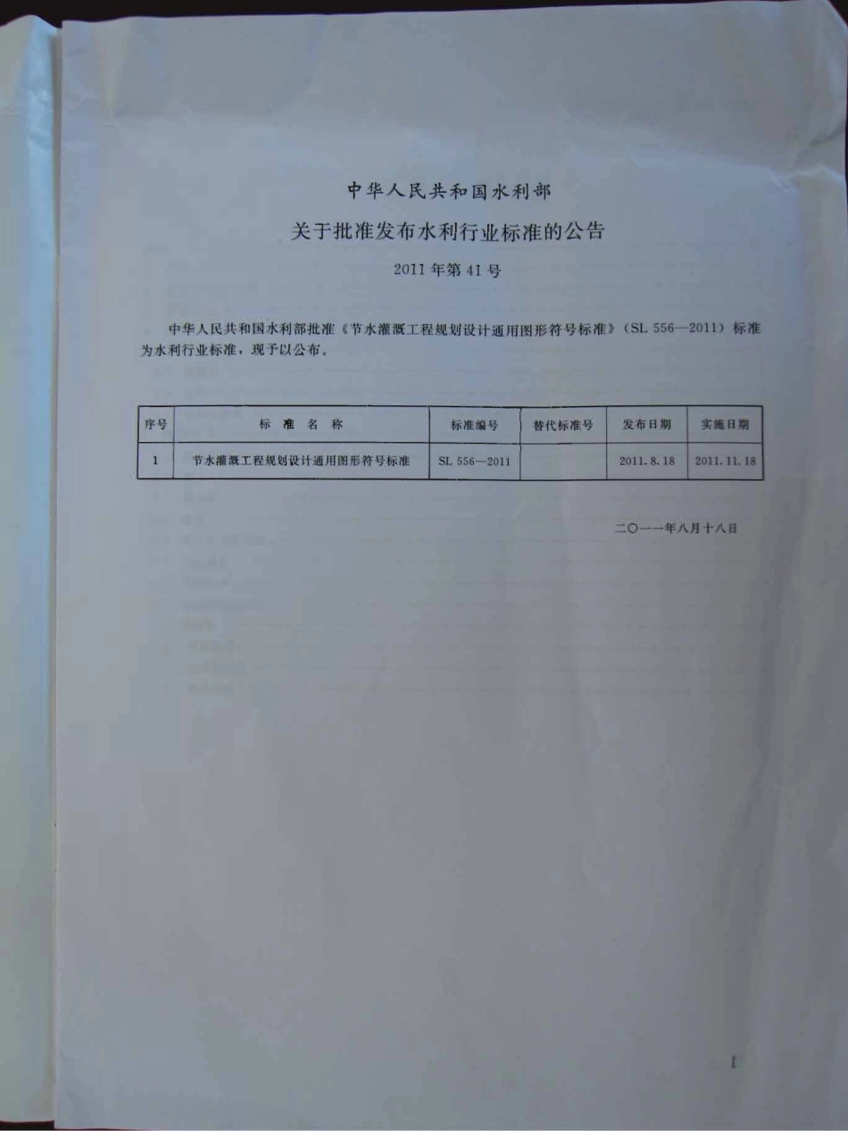 SL 556-2011 节水灌溉工程规划设计通用图形符号标准.pdf_第2页