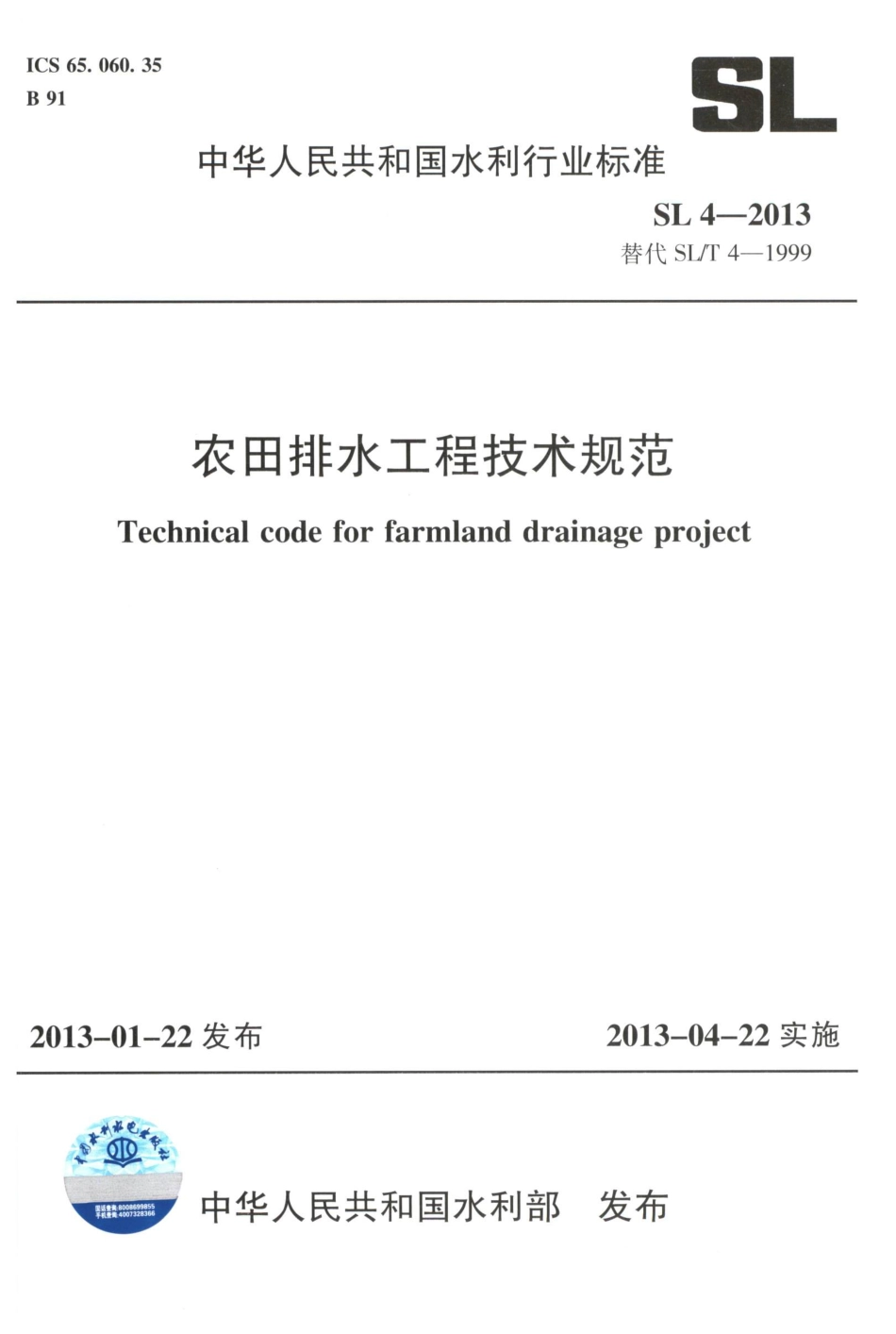《农田排水工程技术规范》（SL4-2013）.pdf_第1页