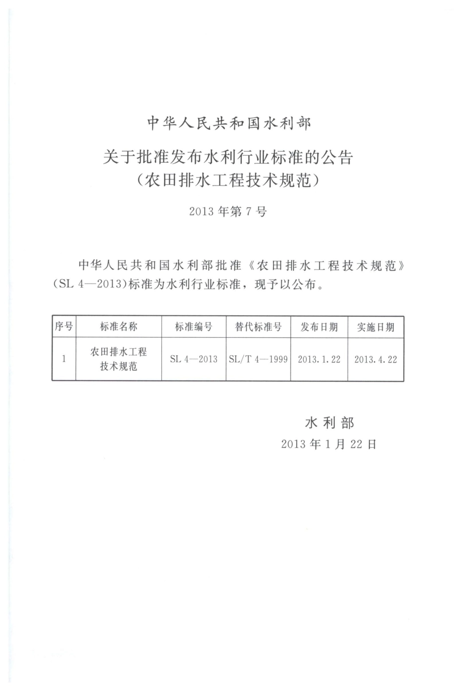 《农田排水工程技术规范》（SL4-2013）.pdf_第2页