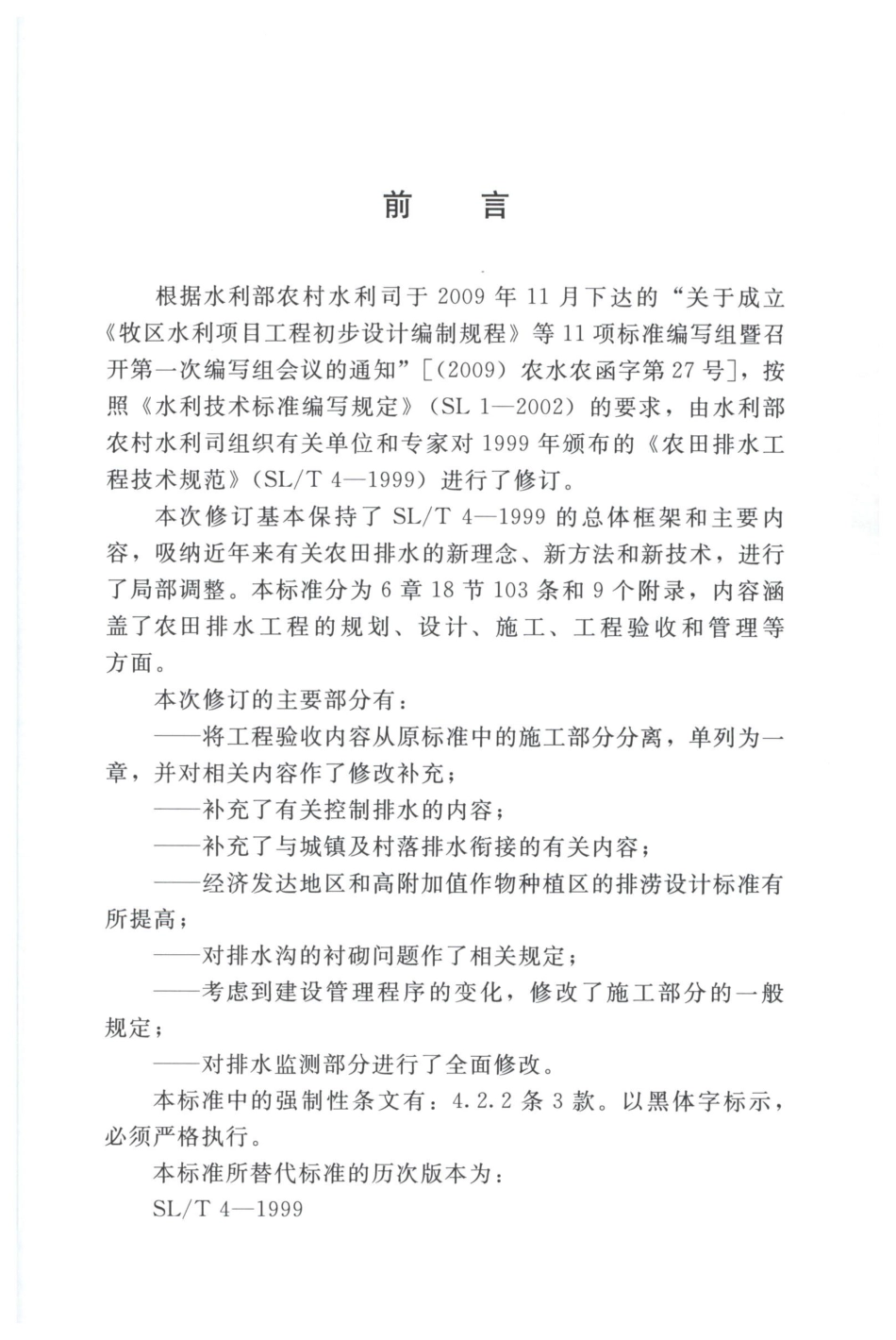 《农田排水工程技术规范》（SL4-2013）.pdf_第3页