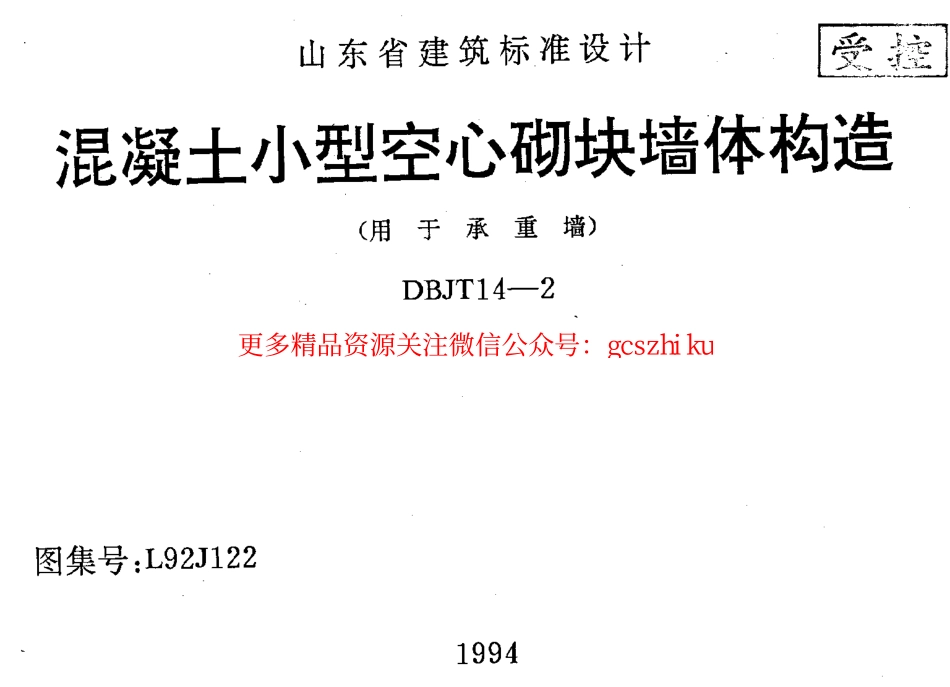 L92J122 混凝土小型空心砌块墙体构造.pdf_第1页