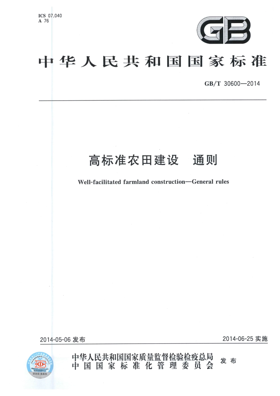 《高标准农田建设通则》.pdf_第1页