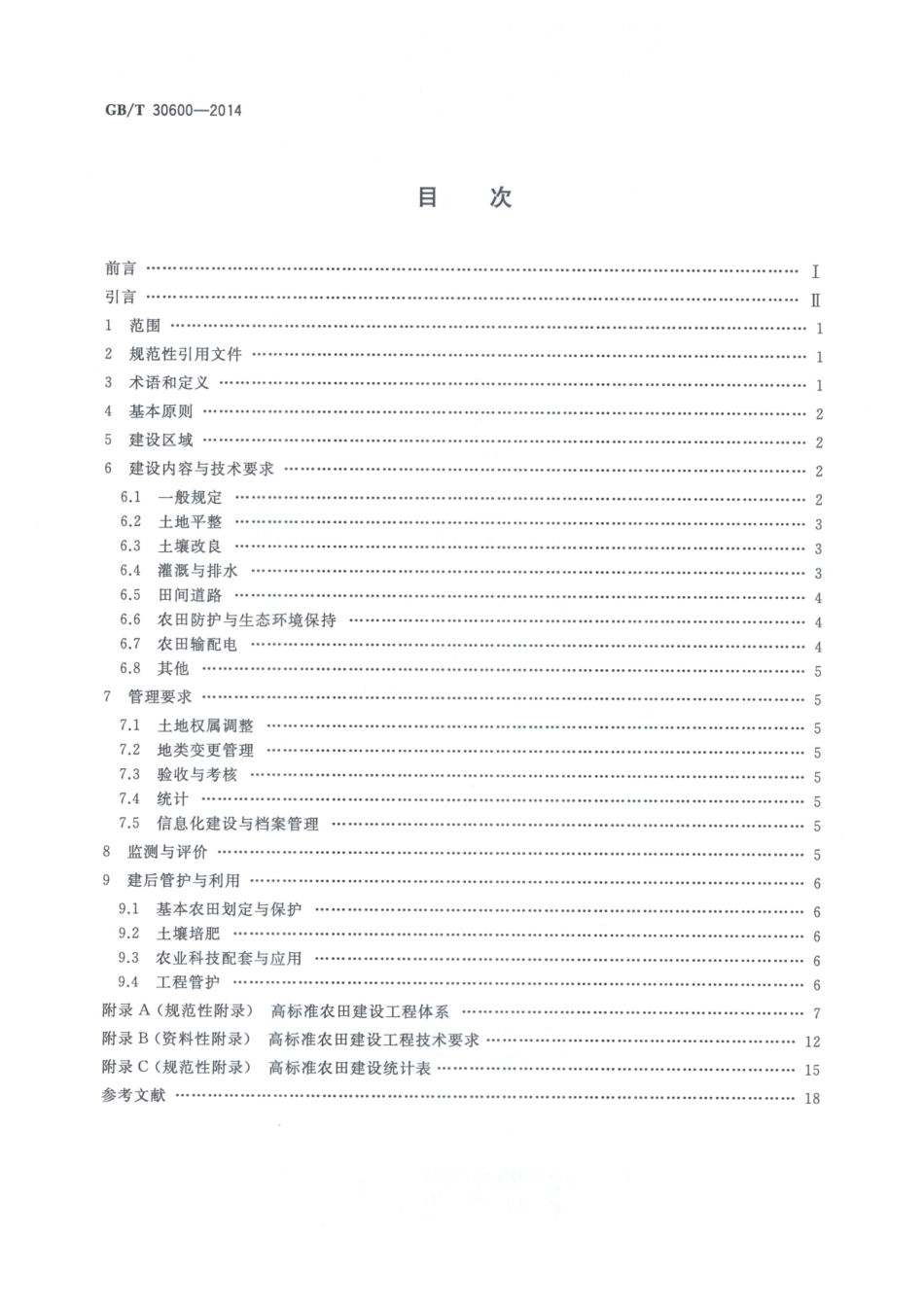 《高标准农田建设通则》.pdf_第2页