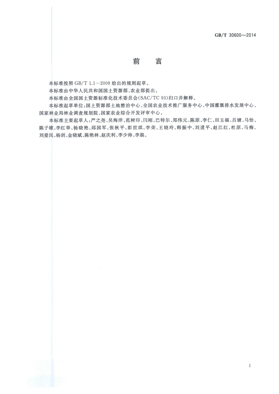 《高标准农田建设通则》.pdf_第3页
