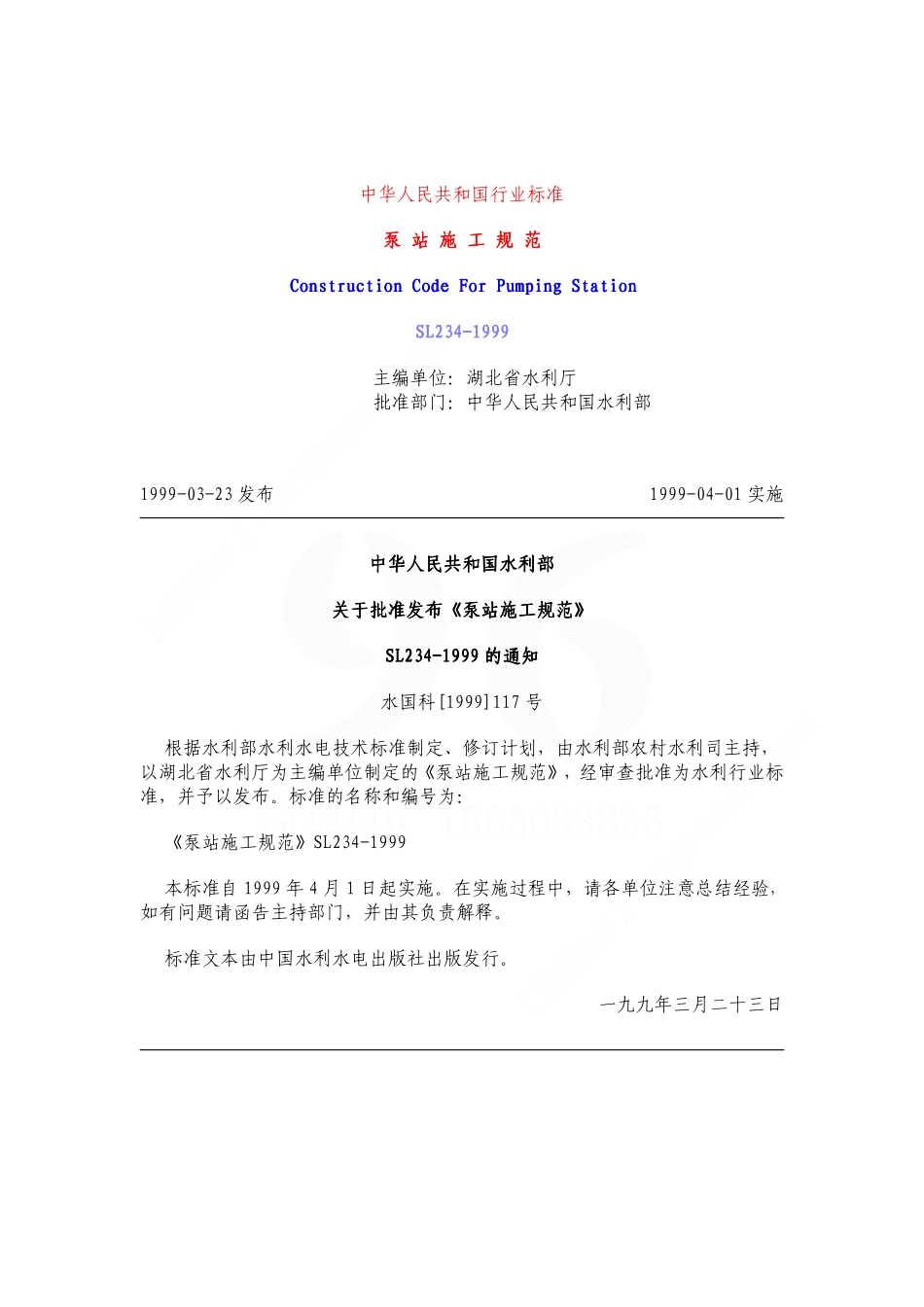 SL234-99 泵站施工规范及条文说明.pdf_第1页