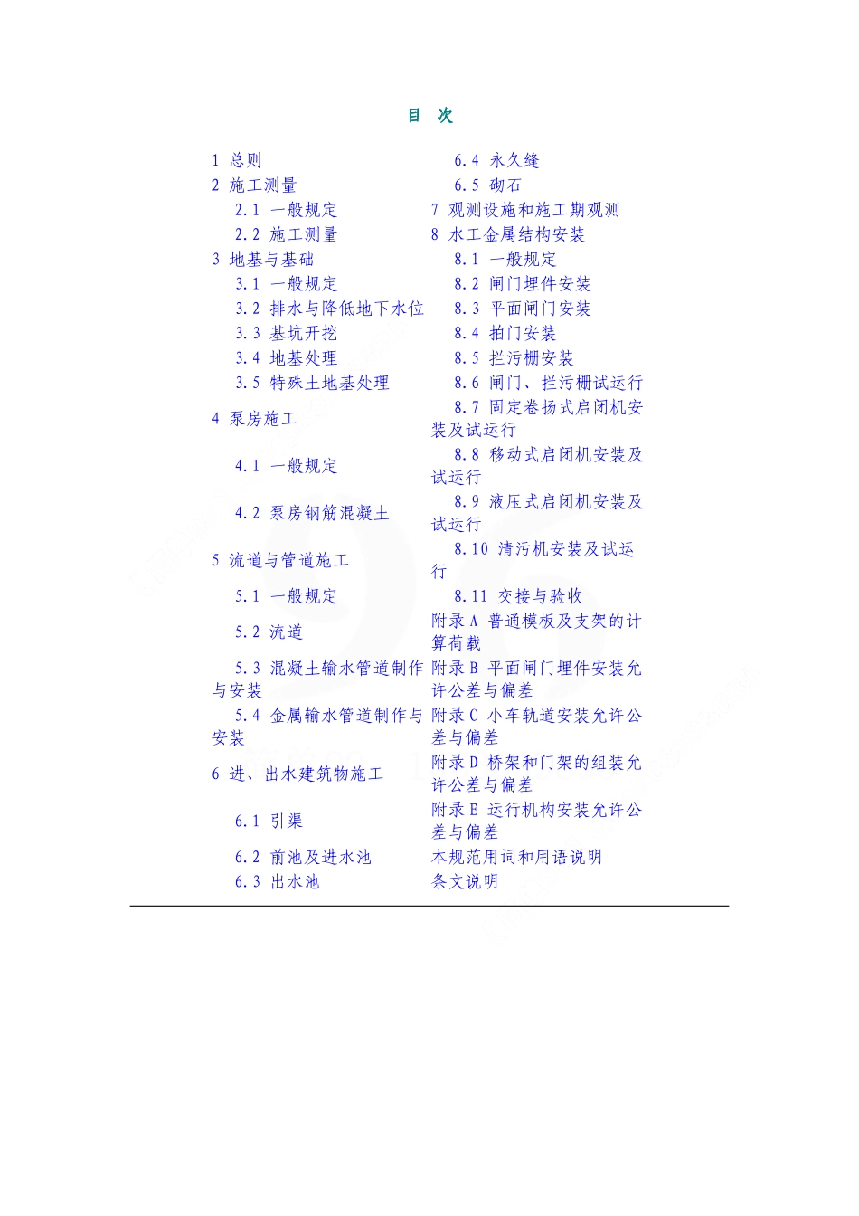SL234-99 泵站施工规范及条文说明.pdf_第3页