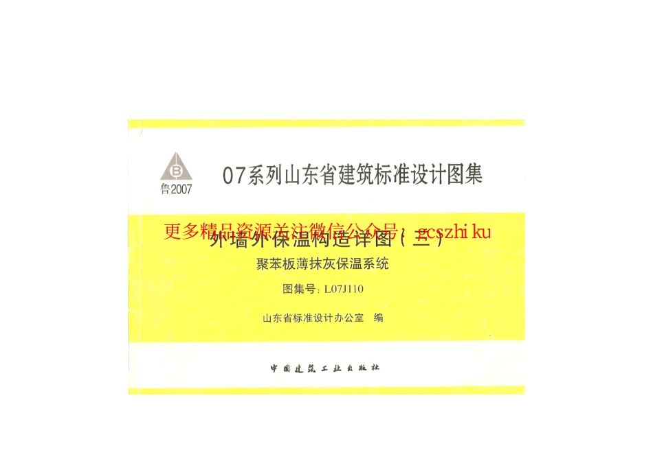 L07J110外保温节点构造.pdf_第1页