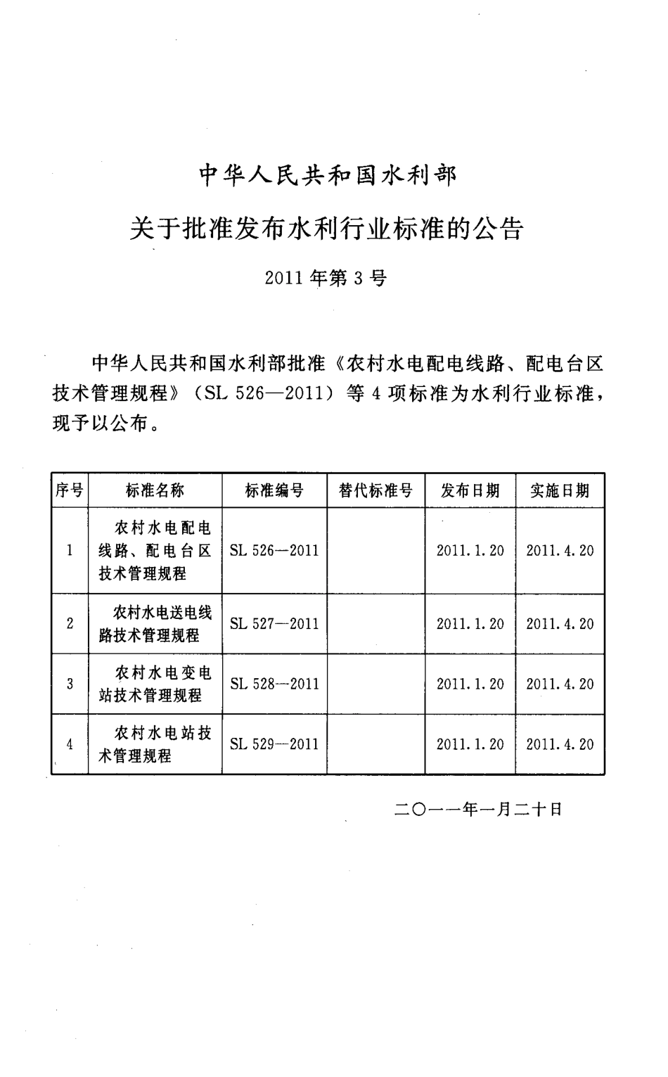 SL529-2011 农村水电站技术管理规程.pdf_第2页