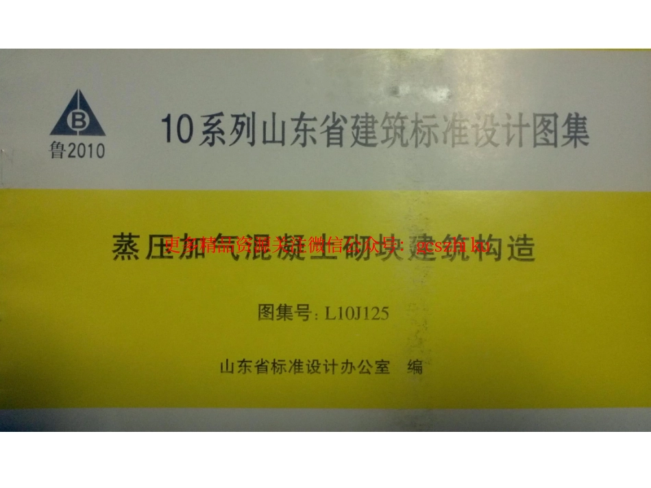 L10J125 蒸压加气混凝土砌块构造详图.pdf_第1页