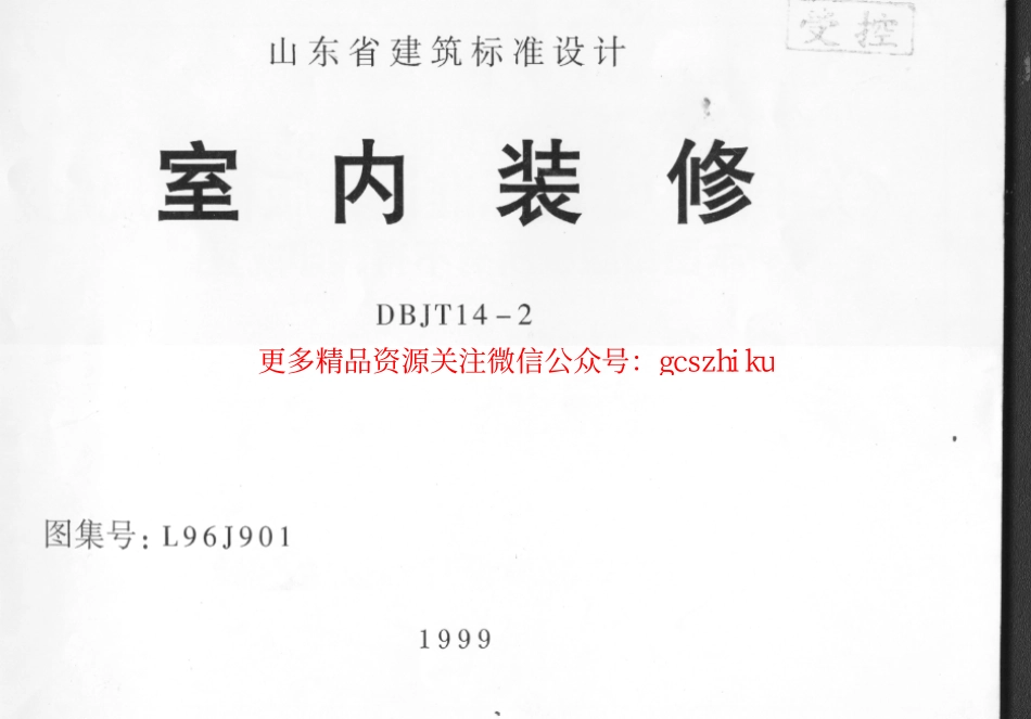 L96J901 室内装修.pdf_第1页