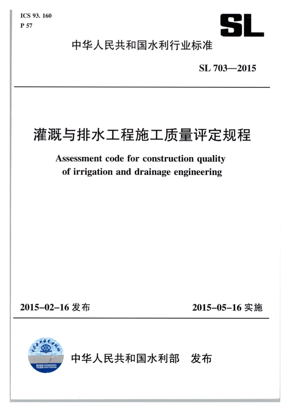 SL703-2015灌溉与排水工程施工质量评定规程.pdf_第1页
