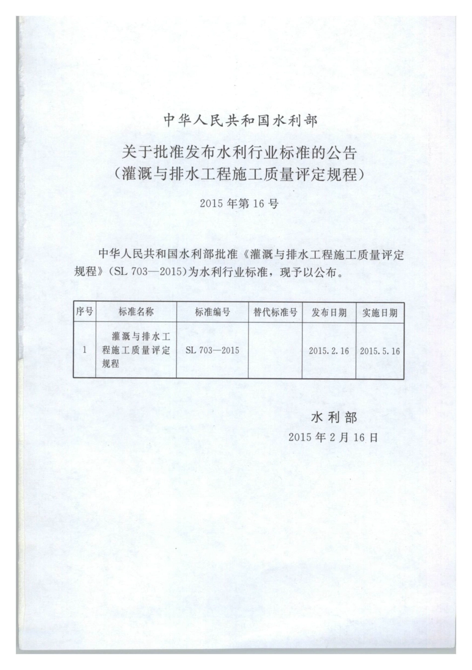 SL703-2015灌溉与排水工程施工质量评定规程.pdf_第2页