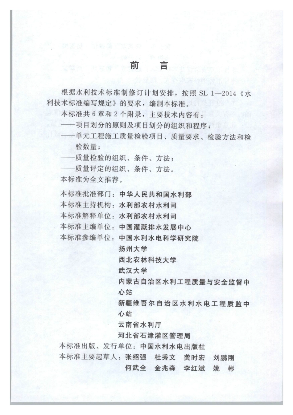 SL703-2015灌溉与排水工程施工质量评定规程.pdf_第3页