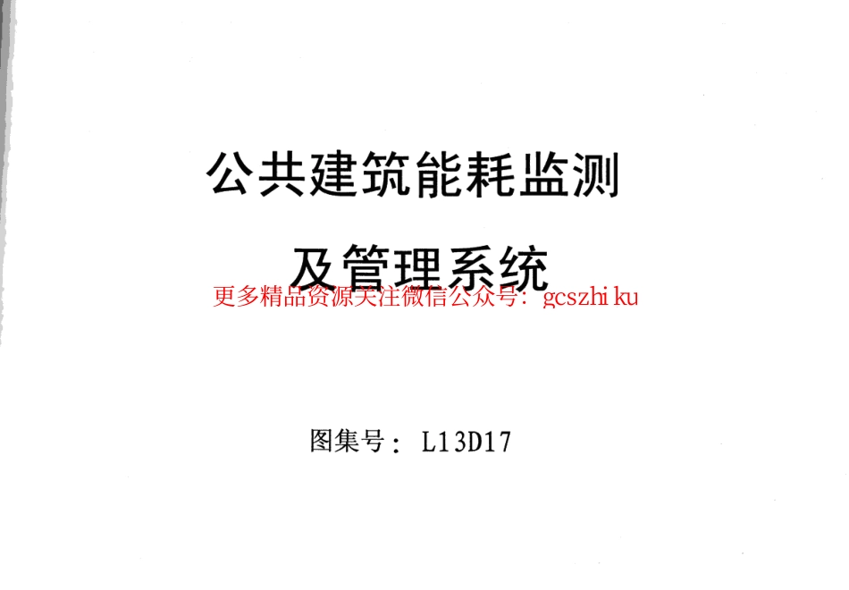 L13D17公共建筑能耗监控及管理系统.pdf_第1页