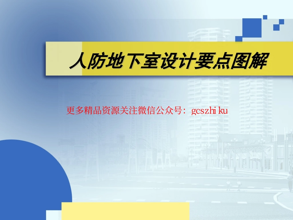 人防地下室设计要点图解(吴涛主讲).pdf_第1页