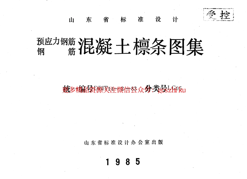 LG05 预应力钢筋、钢筋混凝土檩条.pdf_第1页