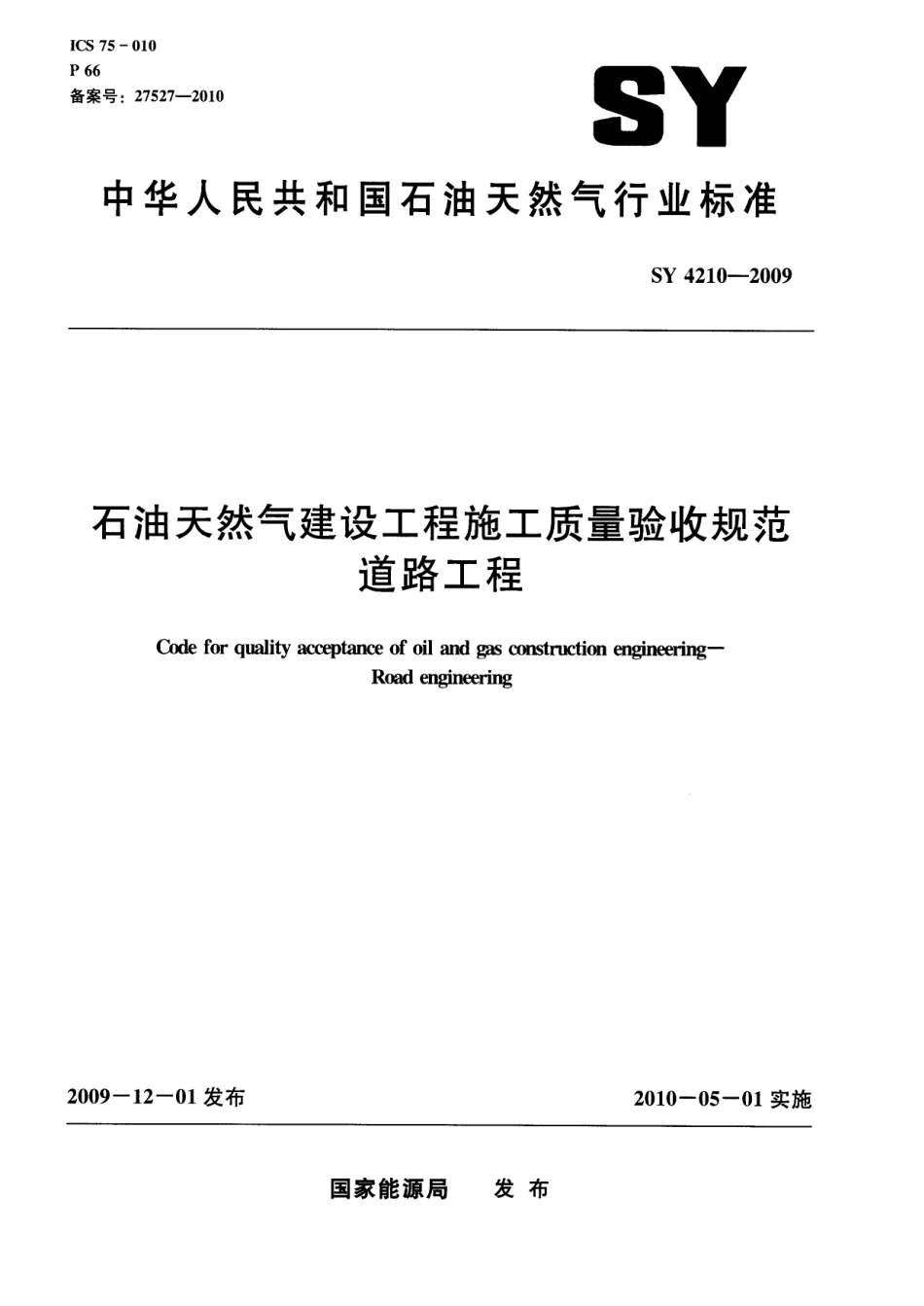 SY4210-2009 石油天然气建设工程施工质量验收规范 道路工程.pdf_第1页