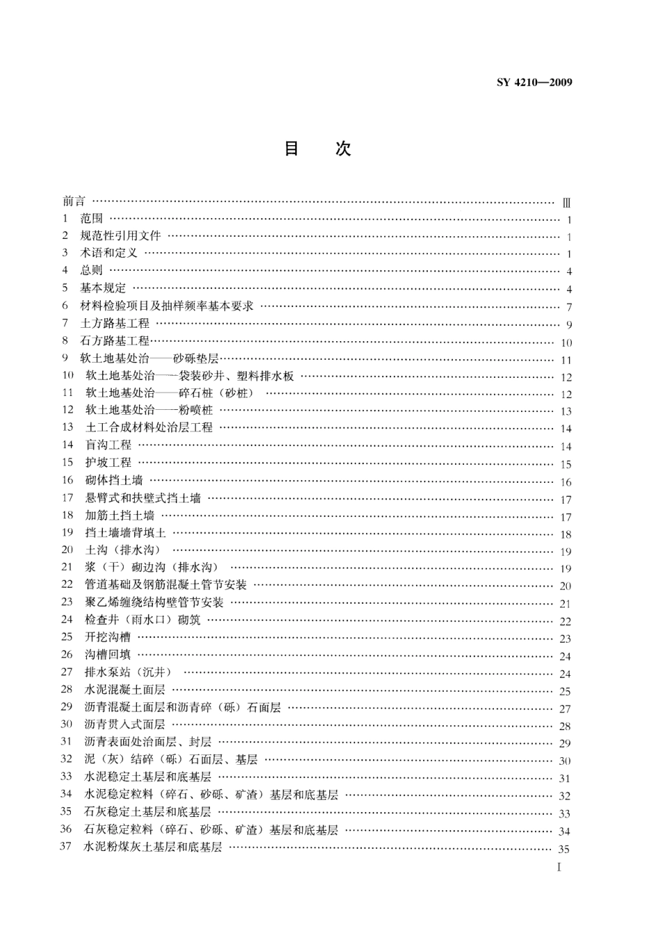 SY4210-2009 石油天然气建设工程施工质量验收规范 道路工程.pdf_第2页
