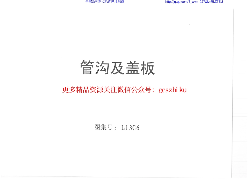 L13G6_管沟及盖板.pdf_第1页