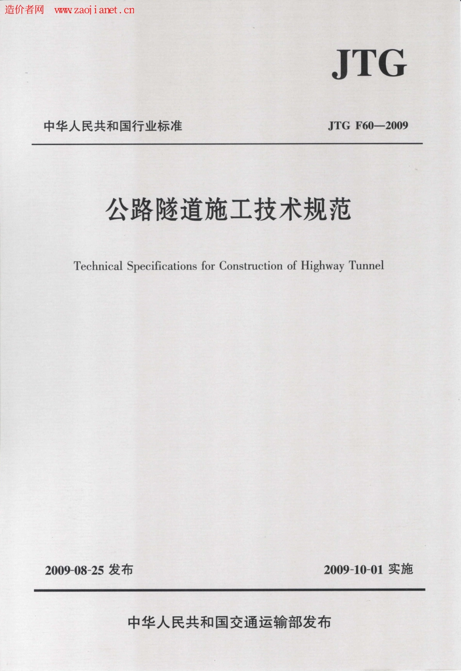 公路隧道施工技术规范JTGF60-2009.pdf_第1页