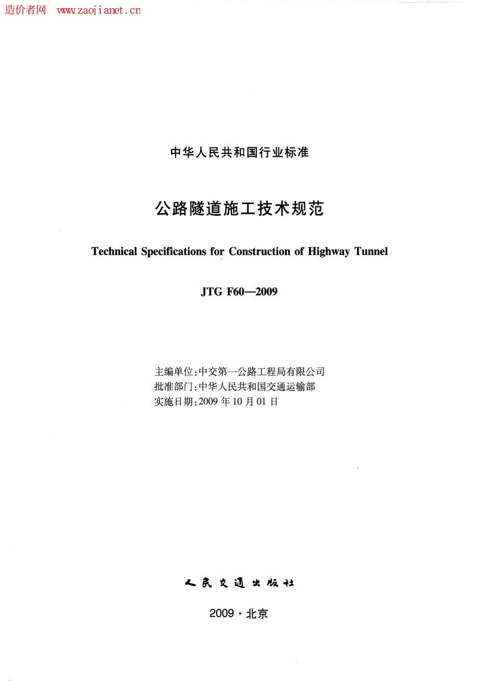 公路隧道施工技术规范JTGF60-2009.pdf_第2页