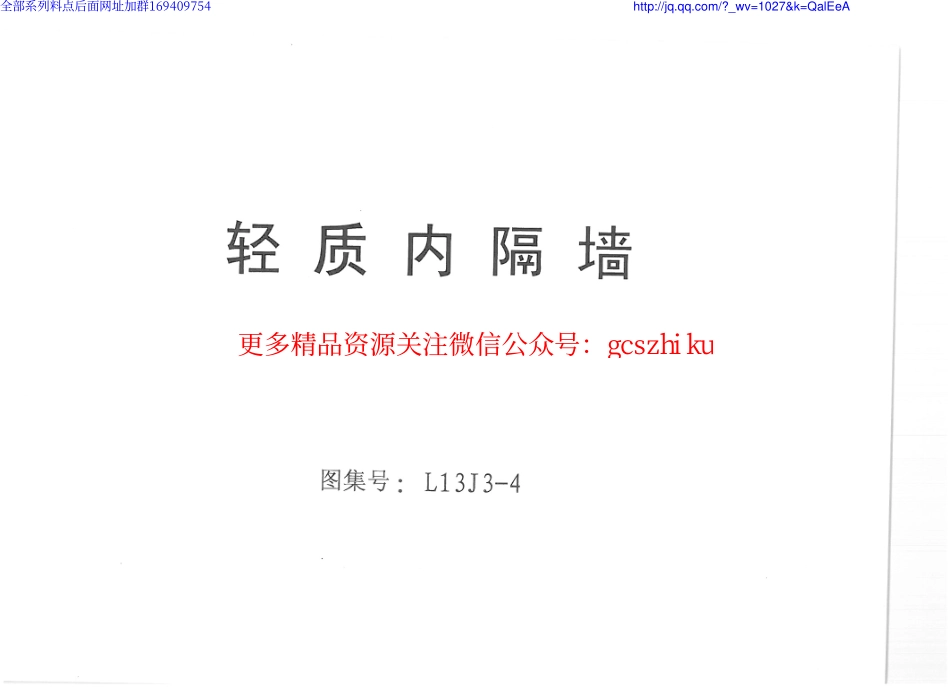 L13J3-4_轻质内隔墙.pdf_第1页