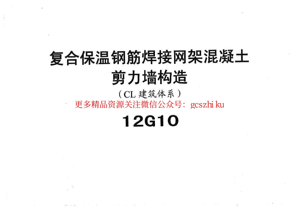 冀---12g10复合保温钢筋焊接网架混凝土JLQ构造.pdf_第1页