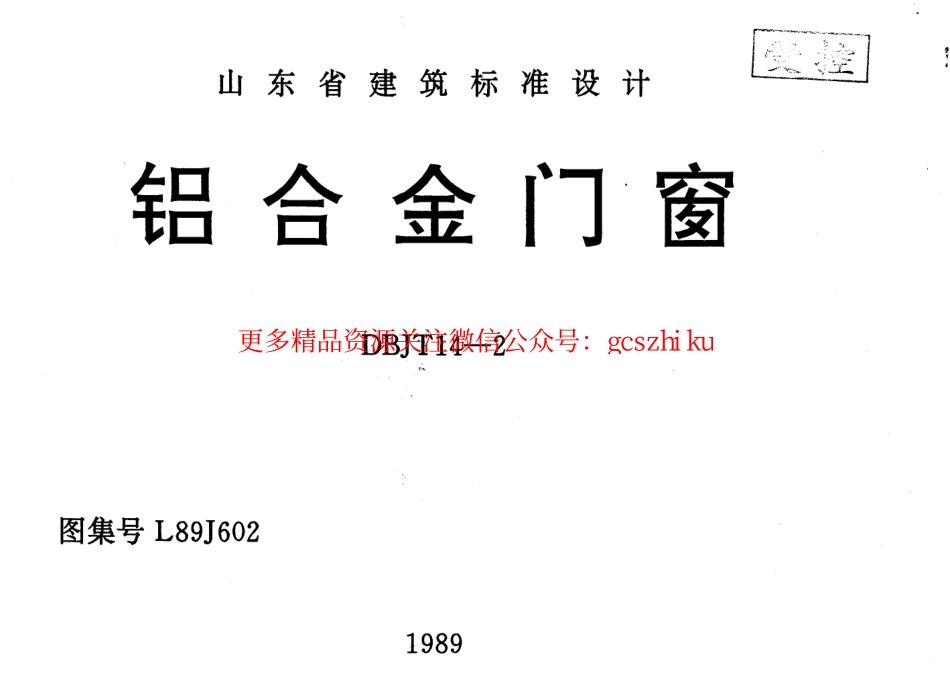 L89J602 铝合金门窗.pdf_第1页