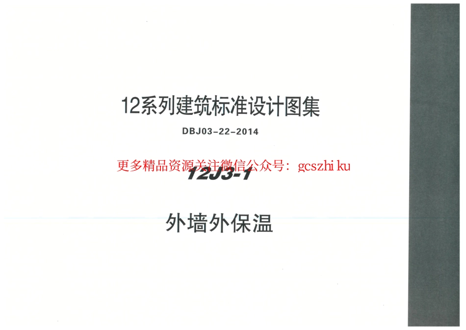 内蒙12J3_1-外墙外保温.pdf_第1页