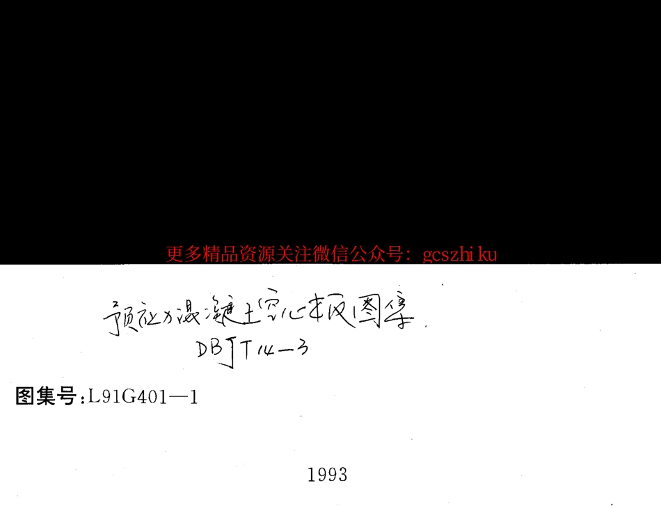 L91G401-1 预应力混凝土空心板.pdf_第1页