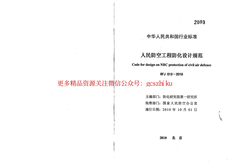 RFJ013-2010 人民防空工程防化设计规范.pdf_第1页