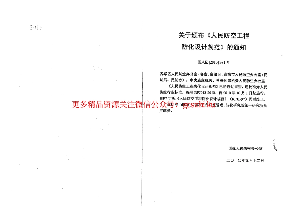 RFJ013-2010 人民防空工程防化设计规范.pdf_第2页