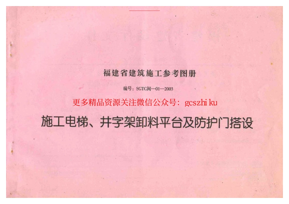 SGTC闽-01-2003 施工电梯、井字架卸料平台及防护门搭设.pdf_第1页