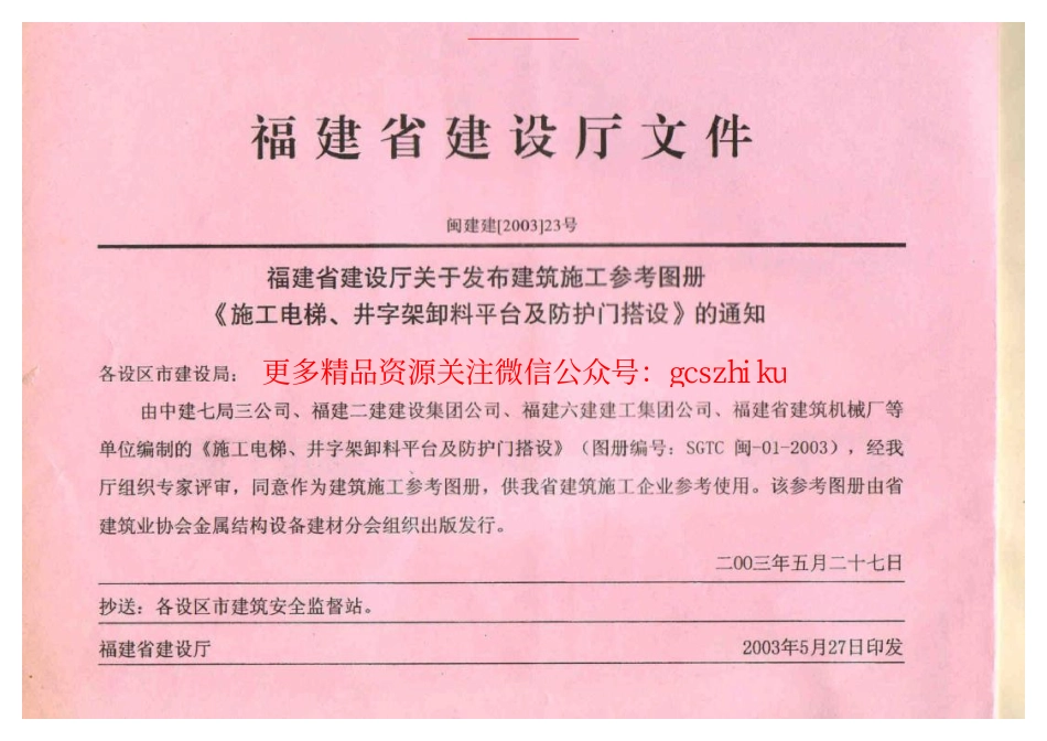 SGTC闽-01-2003 施工电梯、井字架卸料平台及防护门搭设.pdf_第2页