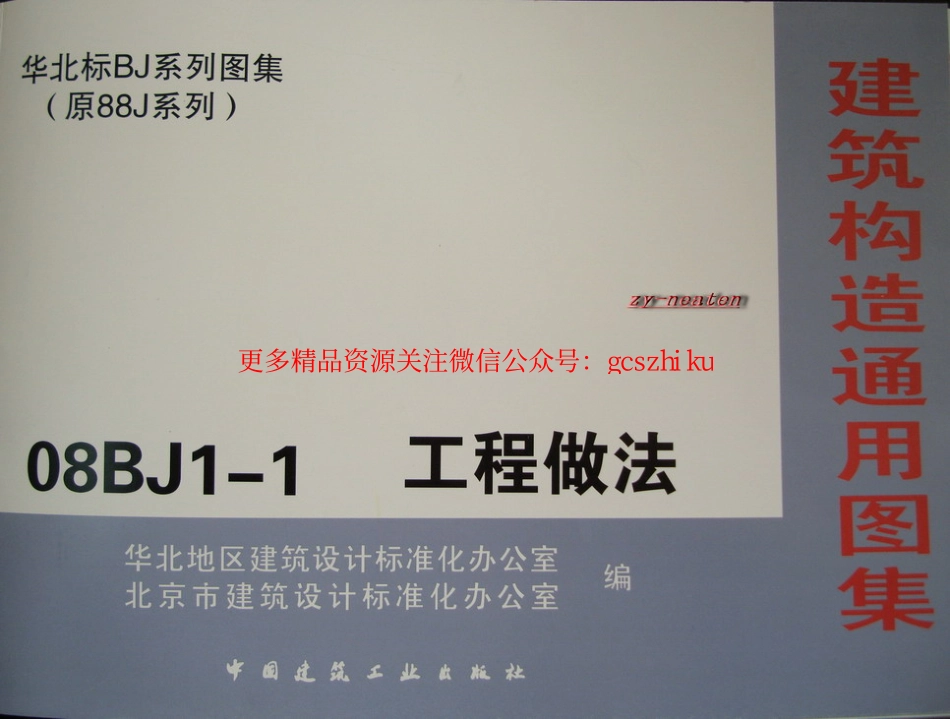 华北标08BJ1-1 工程做法.pdf_第1页