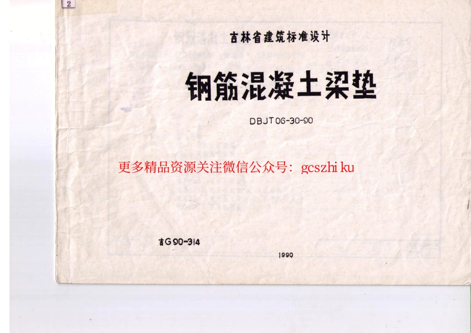 吉G90-314 钢筋混凝土梁垫.pdf_第1页