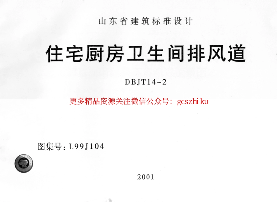 L99J104 住宅厨房卫生间排风道.pdf_第1页
