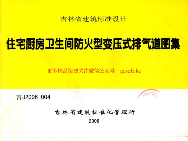吉J2006-004 住宅厨房卫生间防火变压式排气道图集.pdf_第1页