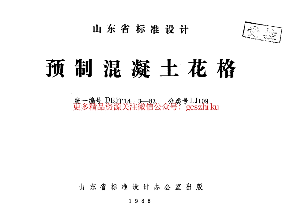 LJ109 预制混凝土花格.pdf_第1页