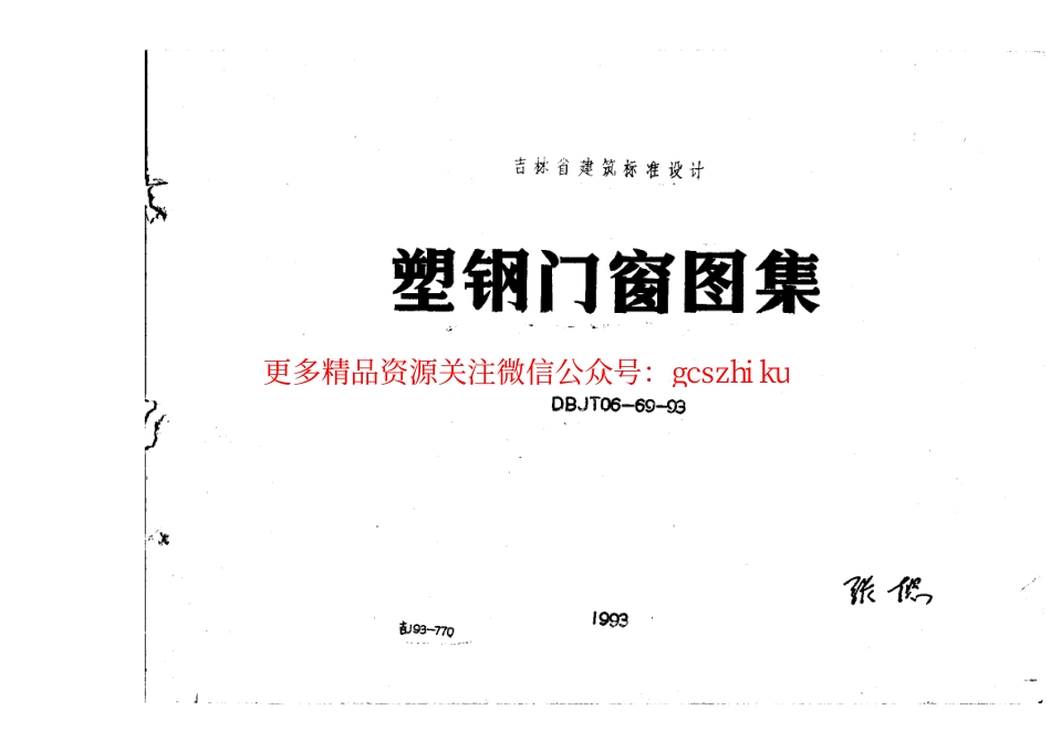 吉J93-770 塑钢门窗图集.pdf_第1页