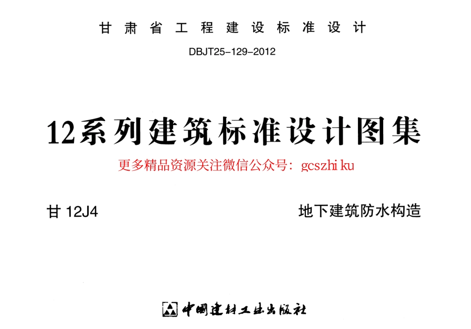 地下建筑防水构造甘12J4.pdf_第1页