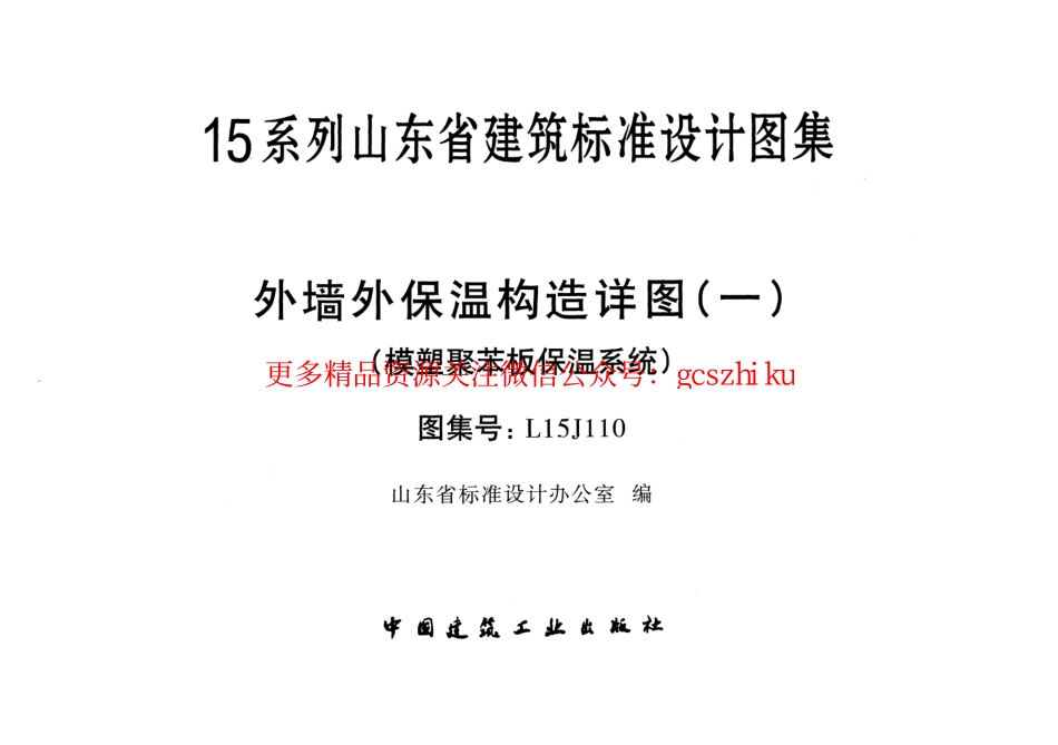 外墙外保温构造详图(一)(模塑聚苯板保温系统)---L15J110.pdf_第1页