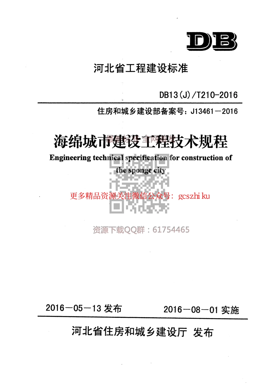 WM_DB13(J)T 210-2016 海绵城市建设工程技术规程.pdf_第1页