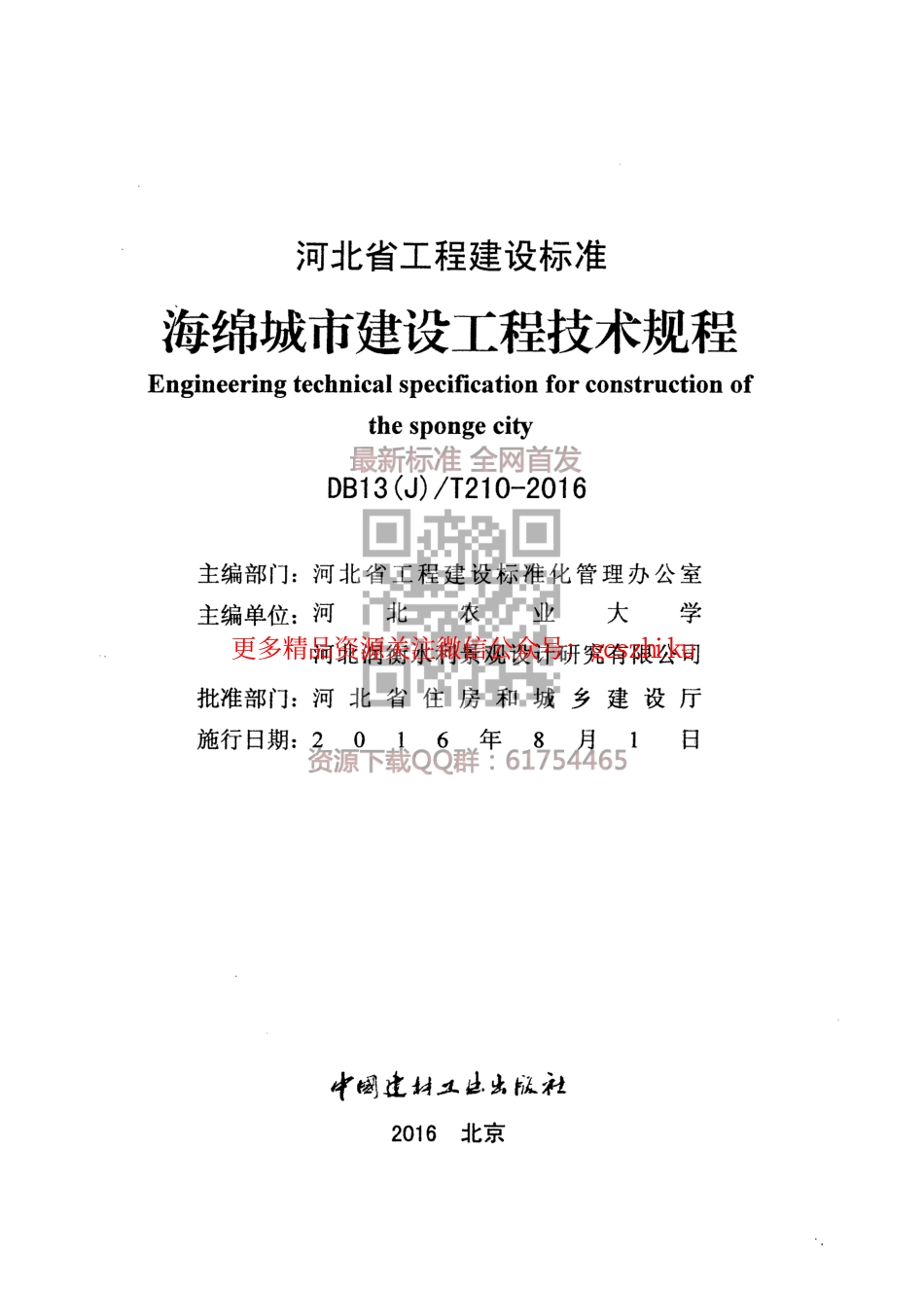 WM_DB13(J)T 210-2016 海绵城市建设工程技术规程.pdf_第2页