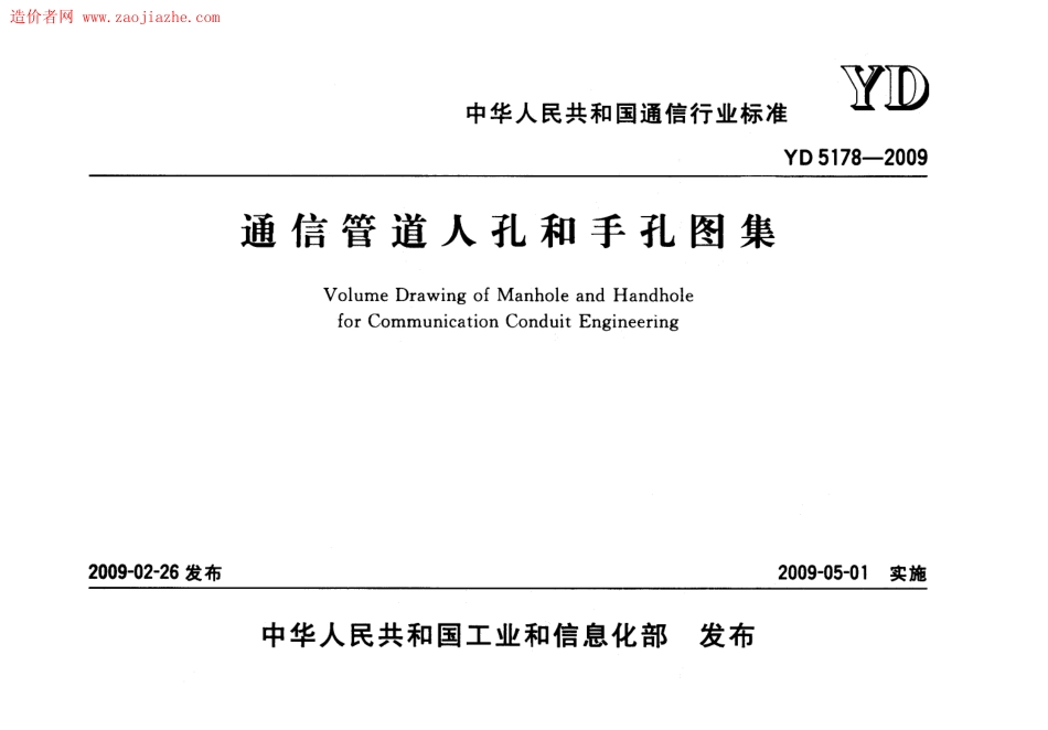YD5178-2009通信管道人孔和手孔图集 凌峰.pdf_第1页