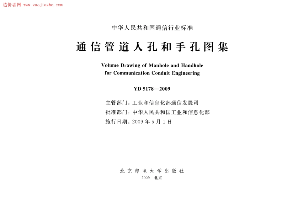 YD5178-2009通信管道人孔和手孔图集 凌峰.pdf_第2页