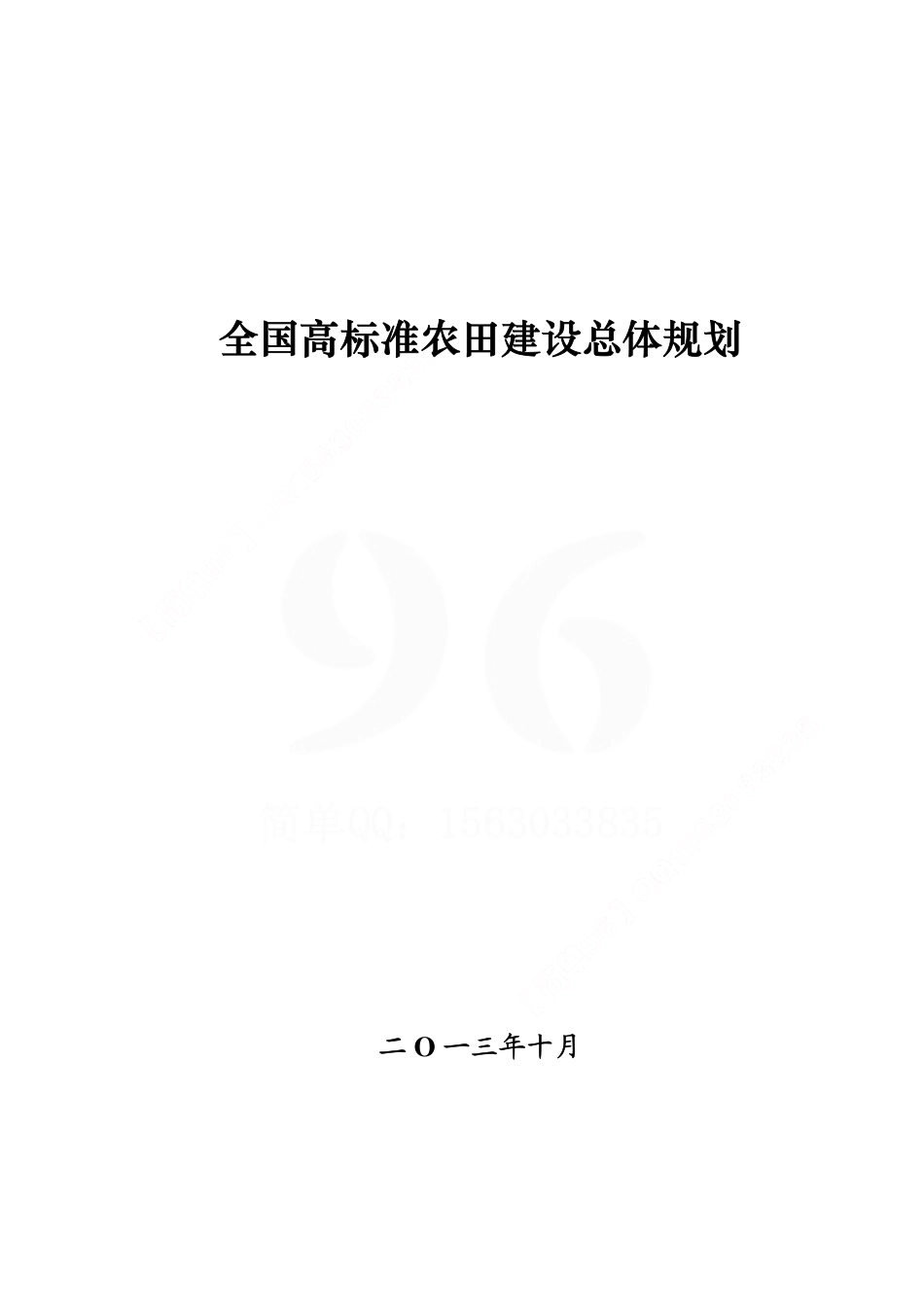 《全国高标准农田建设总体规划》.pdf_第1页