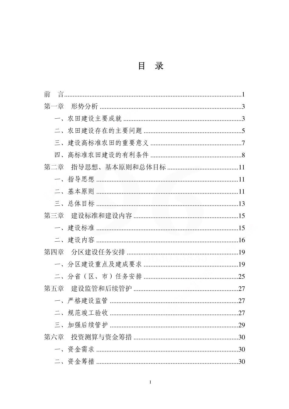 《全国高标准农田建设总体规划》.pdf_第2页