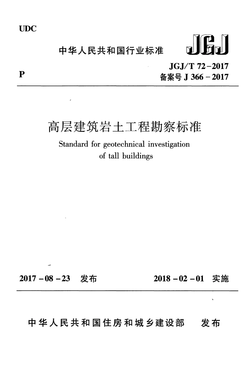 《高层建筑岩土工程勘察标准》(JGJ T72-2017).pdf_第1页