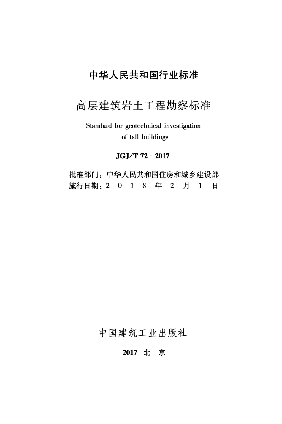 《高层建筑岩土工程勘察标准》(JGJ T72-2017).pdf_第2页